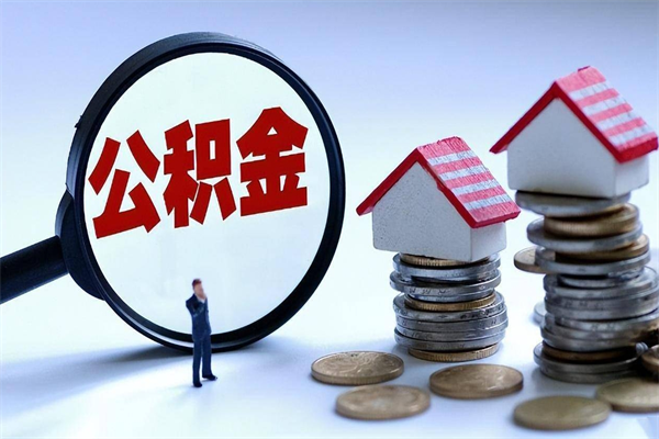 慈利如何提取丈夫的住房公积金（怎么提取配偶公积金）